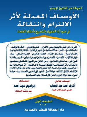 cover image of الأوصاف المعدلة لأثر الالتزام وانتقاله في ضوء آراء الفقهاء والتشريع وأحكام القضاء